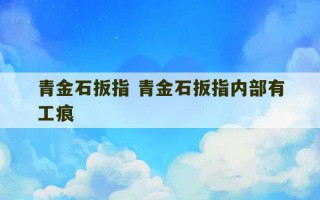 青金石扳指 青金石扳指内部有工痕