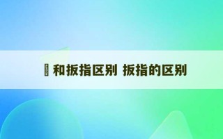 韘和扳指区别 扳指的区别