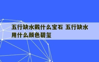 五行缺水戴什么宝石 五行缺水用什么颜色碧玺