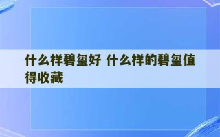 什么样碧玺好 什么样的碧玺值得收藏