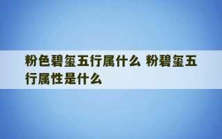 粉色碧玺五行属什么 粉碧玺五行属性是什么