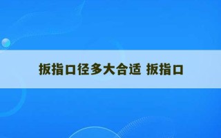 扳指口径多大合适 扳指口