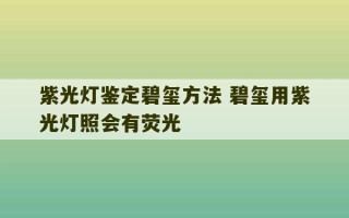 紫光灯鉴定碧玺方法 碧玺用紫光灯照会有荧光