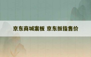 京东商城案板 京东扳指售价