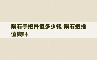 陨石手把件值多少钱 陨石扳指值钱吗