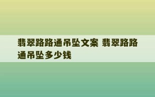 翡翠路路通吊坠文案 翡翠路路通吊坠多少钱