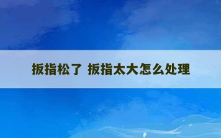 扳指松了 扳指太大怎么处理