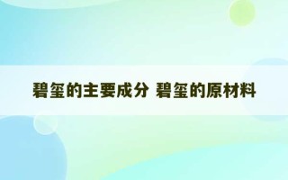 碧玺的主要成分 碧玺的原材料