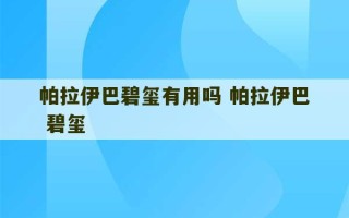 帕拉伊巴碧玺有用吗 帕拉伊巴 碧玺