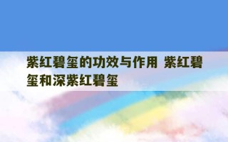 紫红碧玺的功效与作用 紫红碧玺和深紫红碧玺