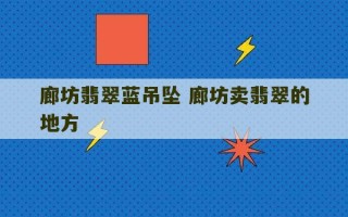 廊坊翡翠蓝吊坠 廊坊卖翡翠的地方