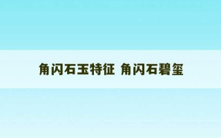 角闪石玉特征 角闪石碧玺