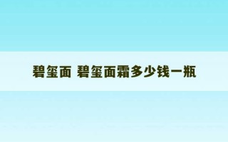 碧玺面 碧玺面霜多少钱一瓶