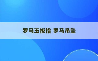 罗马玉扳指 罗马吊坠