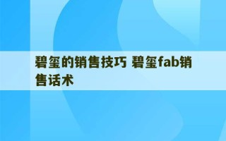 碧玺的销售技巧 碧玺fab销售话术