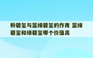 粉碧玺与蓝绿碧玺的作用 蓝绿碧玺和绿碧玺哪个价值高