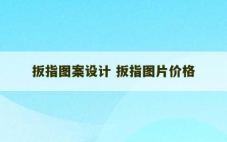 扳指图案设计 扳指图片价格