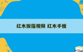 红木扳指视频 红木手板