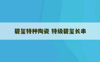 碧玺特种陶瓷 特级碧玺长串