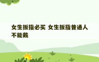 女生扳指必买 女生扳指普通人不能戴