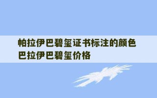 帕拉伊巴碧玺证书标注的颜色 巴拉伊巴碧玺价格