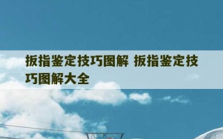 扳指鉴定技巧图解 扳指鉴定技巧图解大全