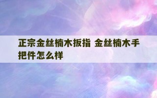 正宗金丝楠木扳指 金丝楠木手把件怎么样