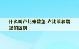 什么叫卢比来碧玺 卢比莱和碧玺的区别