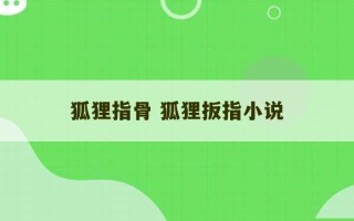 狐狸指骨 狐狸扳指小说