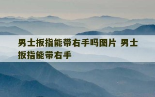 男士扳指能带右手吗图片 男士扳指能带右手