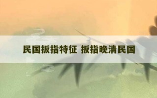 民国扳指特征 扳指晚清民国