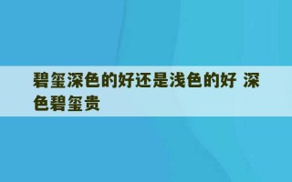 碧玺深色的好还是浅色的好 深色碧玺贵