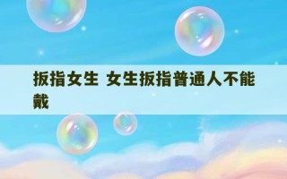 扳指女生 女生扳指普通人不能戴