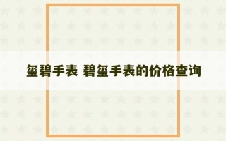 玺碧手表 碧玺手表的价格查询