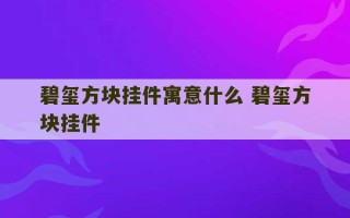 碧玺方块挂件寓意什么 碧玺方块挂件