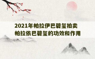 2021年帕拉伊巴碧玺拍卖 帕拉依巴碧玺的功效和作用