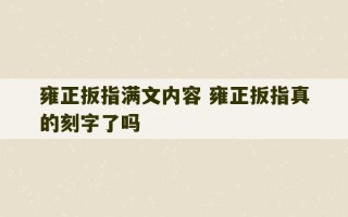 雍正扳指满文内容 雍正扳指真的刻字了吗