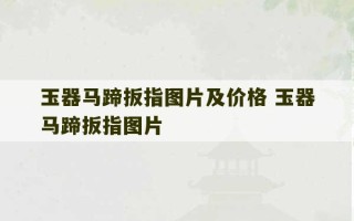 玉器马蹄扳指图片及价格 玉器马蹄扳指图片