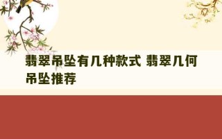 翡翠吊坠有几种款式 翡翠几何吊坠推荐