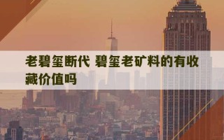 老碧玺断代 碧玺老矿料的有收藏价值吗