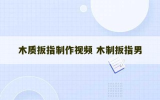 木质扳指制作视频 木制扳指男