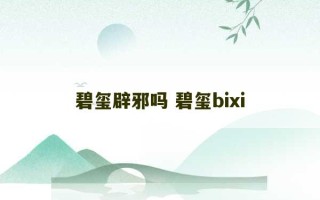 碧玺辟邪吗 碧玺bixi