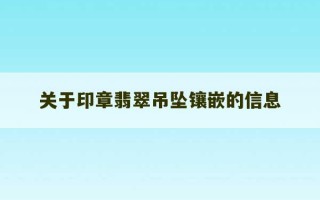 关于印章翡翠吊坠镶嵌的信息