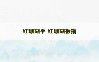 红珊瑚手 红珊瑚扳指