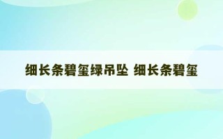 细长条碧玺绿吊坠 细长条碧玺