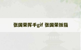 张国荣挥手gif 张国荣扳指