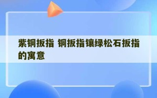 紫铜扳指 铜扳指镶绿松石扳指的寓意