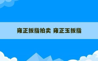 雍正扳指拍卖 雍正玉扳指