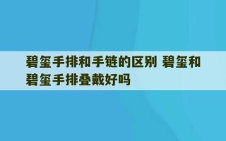 碧玺手排和手链的区别 碧玺和碧玺手排叠戴好吗