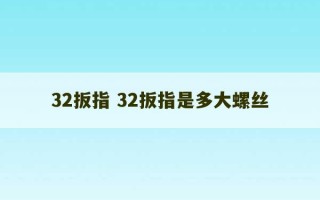 32扳指 32扳指是多大螺丝